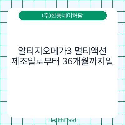 알티지오메가3 멀티액션