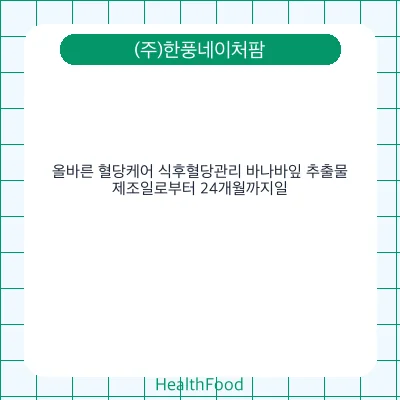 올바른 혈당케어 식후혈당관리 바나바잎 추출물