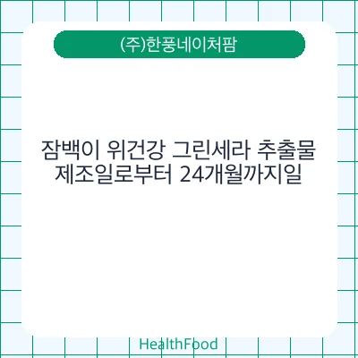 잠백이 위건강 그린세라 추출물