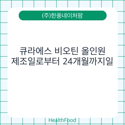 큐라에스 비오틴 올인원
