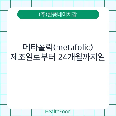 메타폴릭(metafolic)