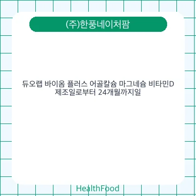 듀오랩 바이옴 플러스 어골칼슘 마그네슘 비타민D