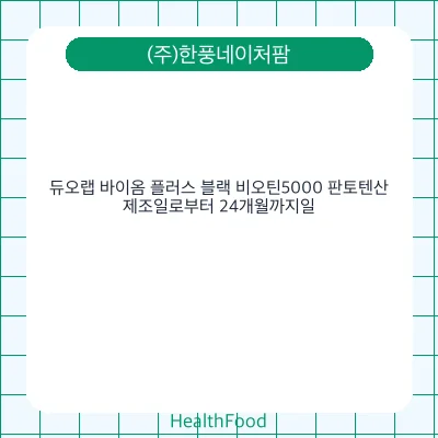 듀오랩 바이옴 플러스 블랙 비오틴5000 판토텐산