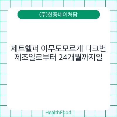 제트헬퍼 아무도모르게 다크번