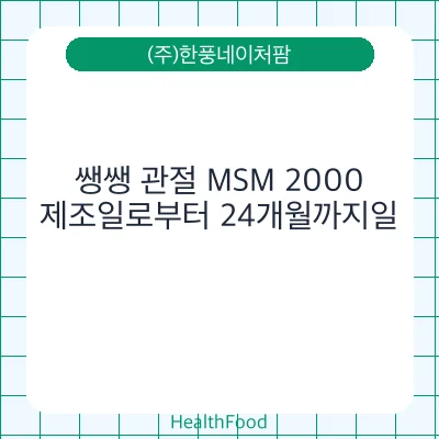 쌩쌩 관절 MSM 2000