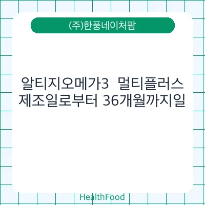 알티지오메가3  멀티플러스