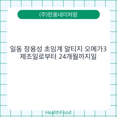 일동 장용성 초임계 알티지 오메가3