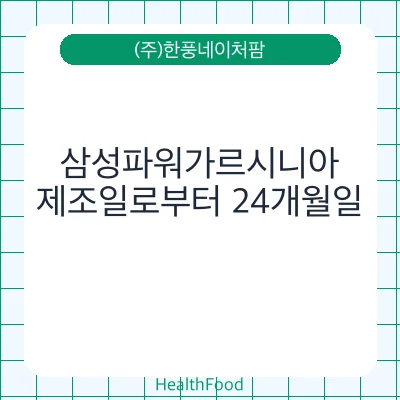 삼성파워가르시니아