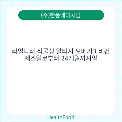 리얼닥터 식물성 알티지 오메가3 비건