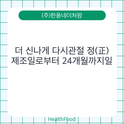 더 신나게 다시관절 정(正)