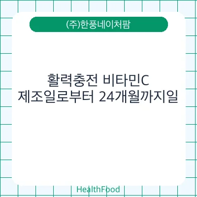 활력충전 비타민C