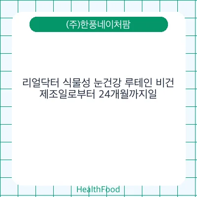 리얼닥터 식물성 눈건강 루테인 비건