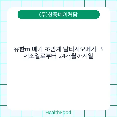 유한m 메가 초임계 알티지오메가-3