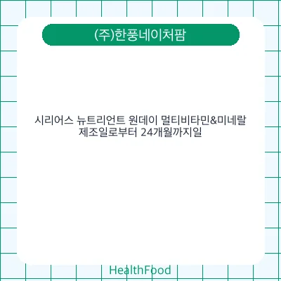시리어스 뉴트리언트 원데이 멀티비타민&미네랄