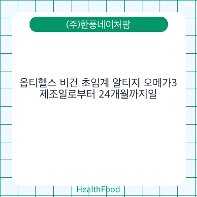 옵티헬스 비건 초임계 알티지 오메가3