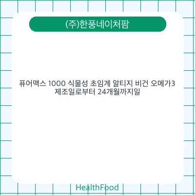퓨어맥스 1000 식물성 초임계 알티지 비건 오메가3