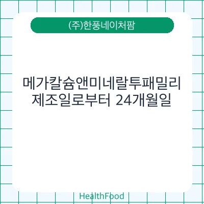 메가칼슘앤미네랄투패밀리