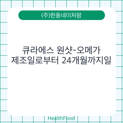 큐라에스 원샷-오메가