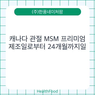 캐나다 관절 MSM 프리미엄