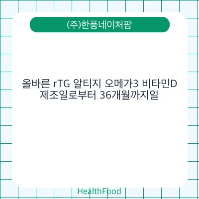 올바른 rTG 알티지 오메가3 비타민D