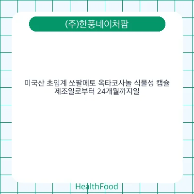 미국산 초임계 쏘팔메토 옥타코사놀 식물성 캡슐
