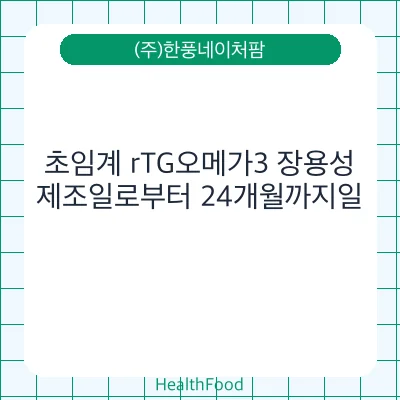 초임계 rTG오메가3 장용성