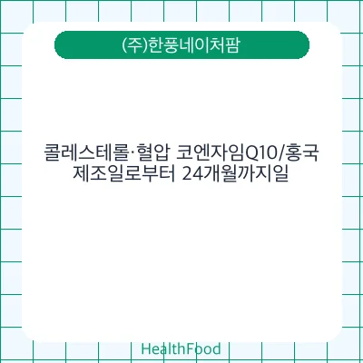 콜레스테롤·혈압 코엔자임Q10/홍국