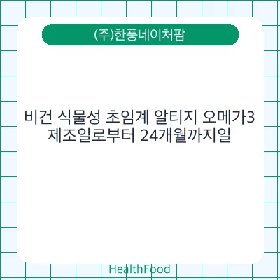비건 식물성 초임계 알티지 오메가3