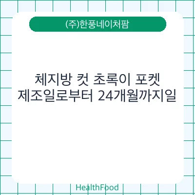 체지방 컷 초록이 포켓