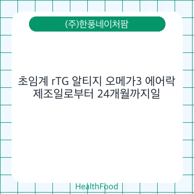 초임계 rTG 알티지 오메가3 에어락