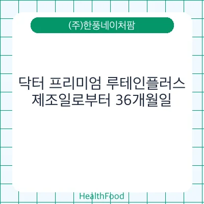 닥터 프리미엄 루테인플러스
