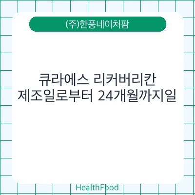 큐라에스 리커버리칸