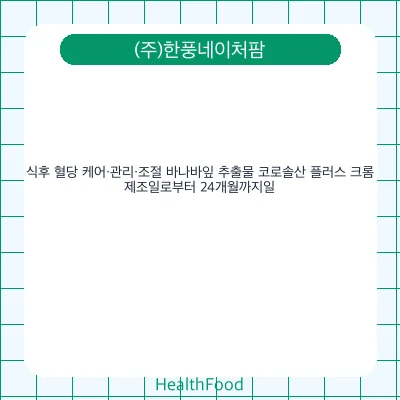 식후 혈당 케어·관리·조절 바나바잎 추출물 코로솔산 플러스 크롬