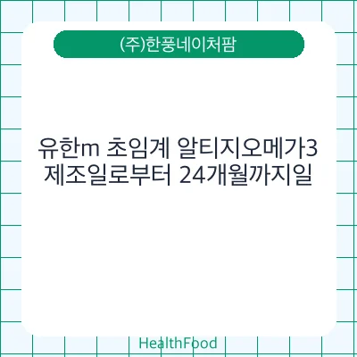 유한m 초임계 알티지오메가3