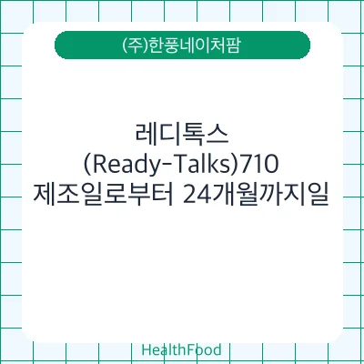 레디톡스(Ready-Talks)710