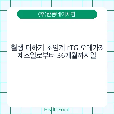 혈행 더하기 초임계 rTG 오메가3