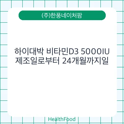 하이대박 비타민D3 5000IU