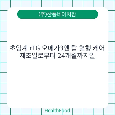 초임계 rTG 오메가3엔 탑 혈행 케어