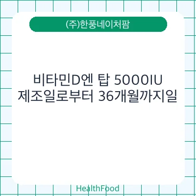 비타민D엔 탑 5000IU