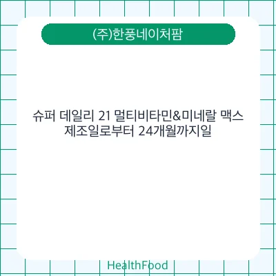 슈퍼 데일리 21 멀티비타민&미네랄 맥스