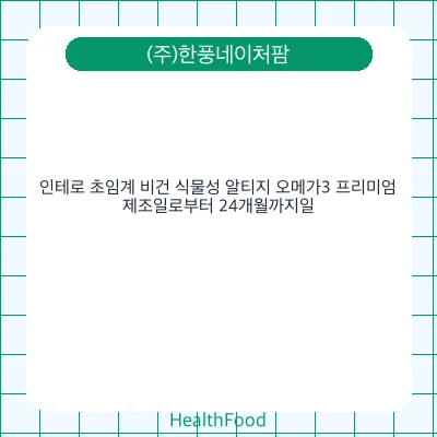 인테로 초임계 비건 식물성 알티지 오메가3 프리미엄