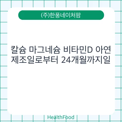 칼슘 마그네슘 비타민D 아연