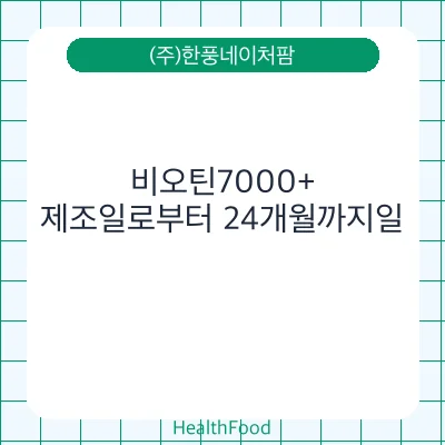 비오틴7000+