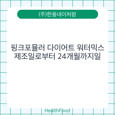 핑크포뮬러 다이어트 워터믹스