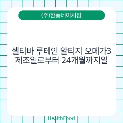 셀티바 루테인 알티지 오메가3