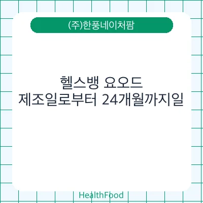 헬스뱅 요오드