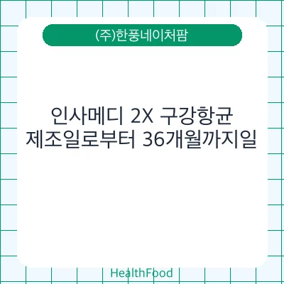 인사메디 2X 구강항균
