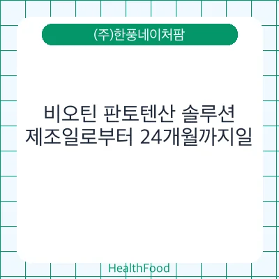 비오틴 판토텐산 솔루션
