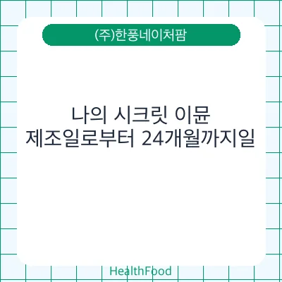 나의 시크릿 이뮨