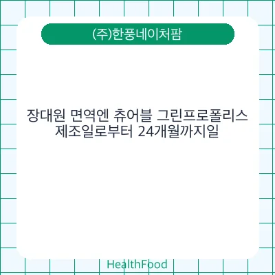 장대원 면역엔 츄어블 그린프로폴리스